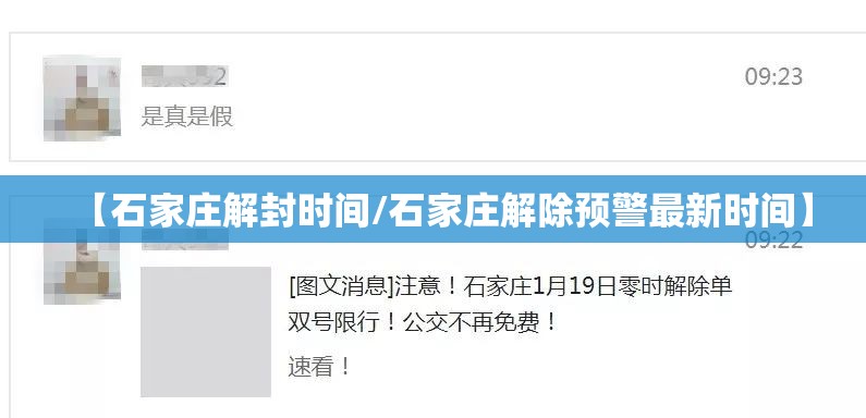 【石家庄解封时间/石家庄解除预警最新时间】 【石家庄解封时间/石家庄解除预警最新时间】