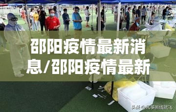 邵阳疫情最新消息/邵阳疫情最新消息解封了吗 邵阳疫情最新消息/邵阳疫情最新消息解封了吗