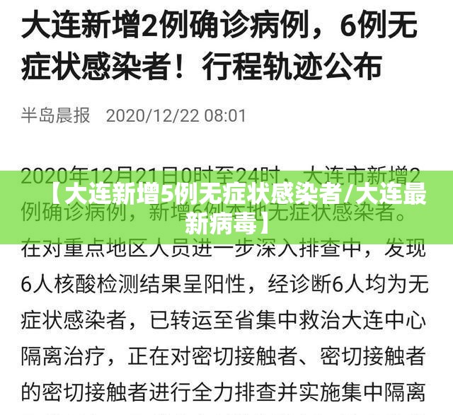 【大连新增5例无症状感染者/大连最新病毒】 【大连新增5例无症状感染者/大连最新病毒】