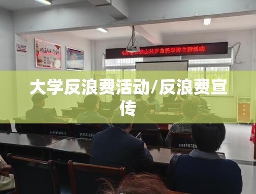 大学反浪费活动/反浪费宣传 大学反浪费活动/反浪费宣传