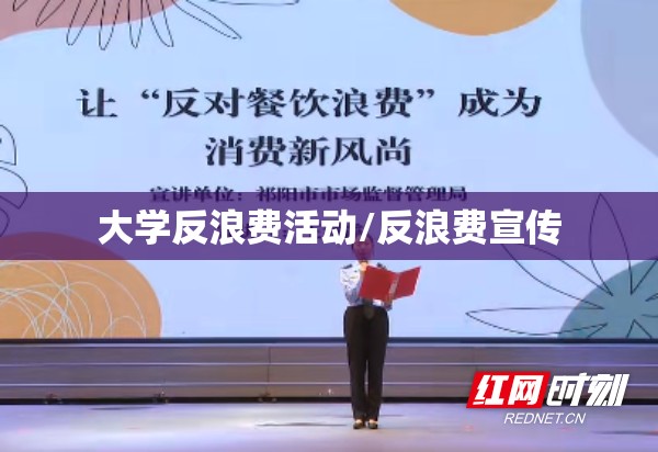 大学反浪费活动/反浪费宣传 大学反浪费活动/反浪费宣传