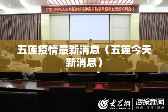 五莲疫情最新消息(五莲今天新消息) 五莲疫情最新消息(五莲今天新消息)
