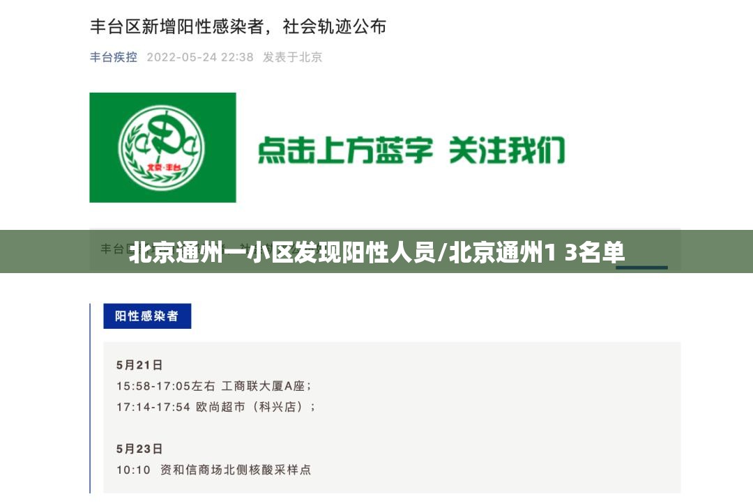 北京通州一小区发现阳性人员/北京通州1 3名单 北京通州一小区发现阳性人员/北京通州1 3名单