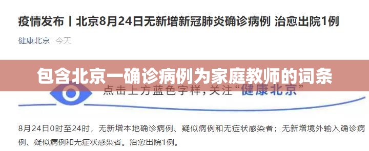 包含北京一确诊病例为家庭教师的词条 包含北京一确诊病例为家庭教师的词条