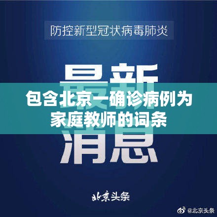 包含北京一确诊病例为家庭教师的词条 包含北京一确诊病例为家庭教师的词条