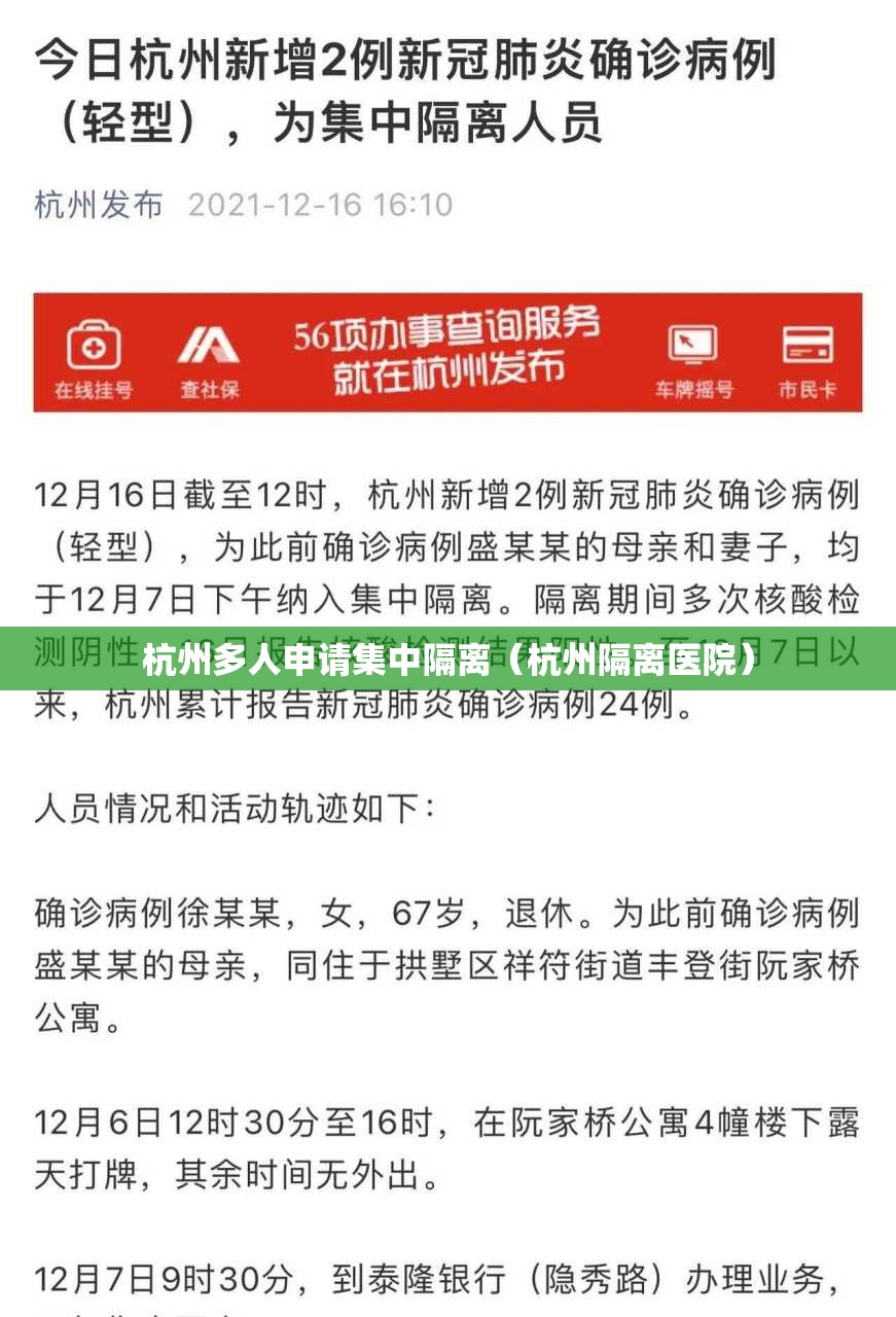 杭州多人申请集中隔离(杭州隔离医院) 杭州多人申请集中隔离(杭州隔离医院)