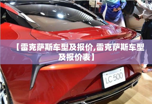 【雷克萨斯车型及报价,雷克萨斯车型及报价表】 【雷克萨斯车型及报价,雷克萨斯车型及报价表】