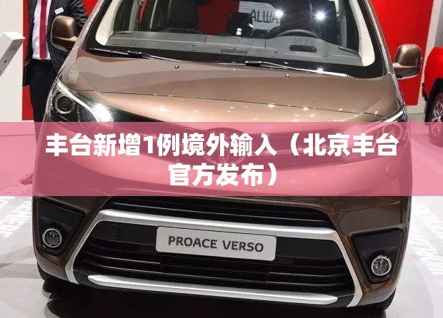 丰台新增1例境外输入(北京丰台官方发布) 丰台新增1例境外输入(北京丰台官方发布)