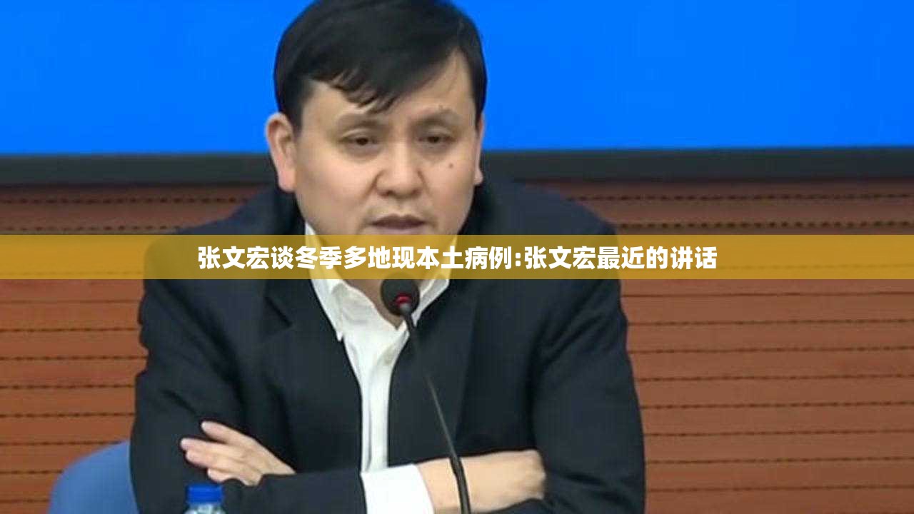 张文宏谈冬季多地现本土病例:张文宏最近的讲话 张文宏谈冬季多地现本土病例:张文宏最近的讲话