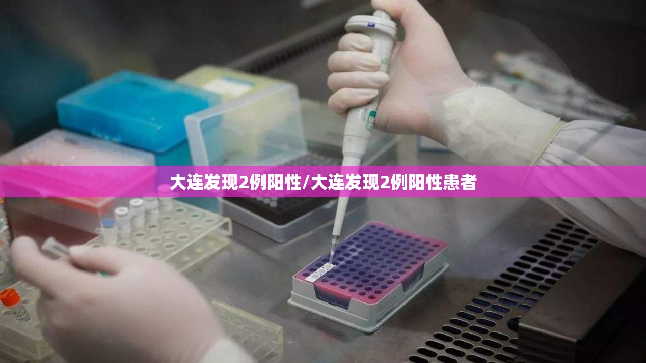 大连发现2例阳性/大连发现2例阳性患者