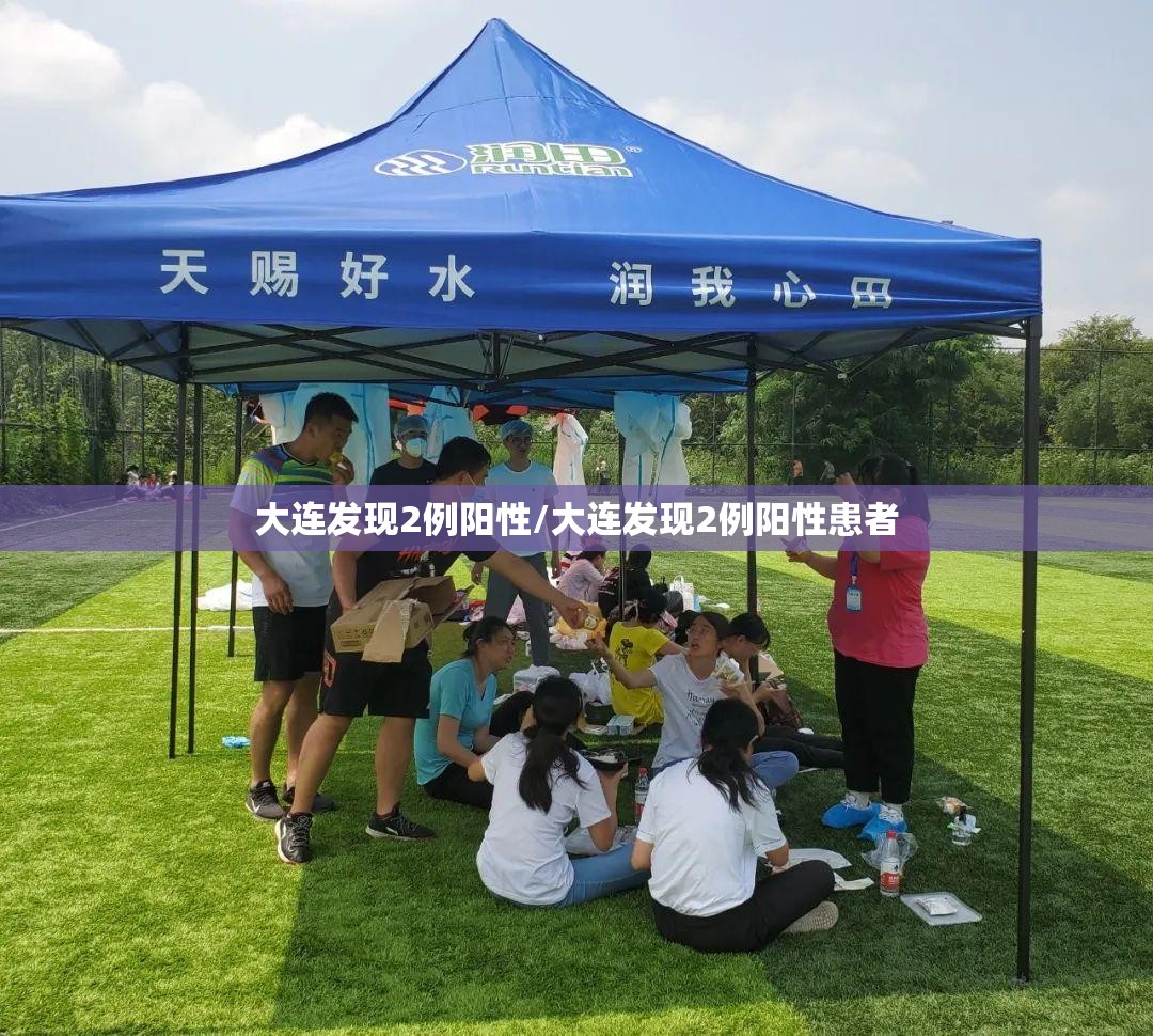 大连发现2例阳性/大连发现2例阳性患者