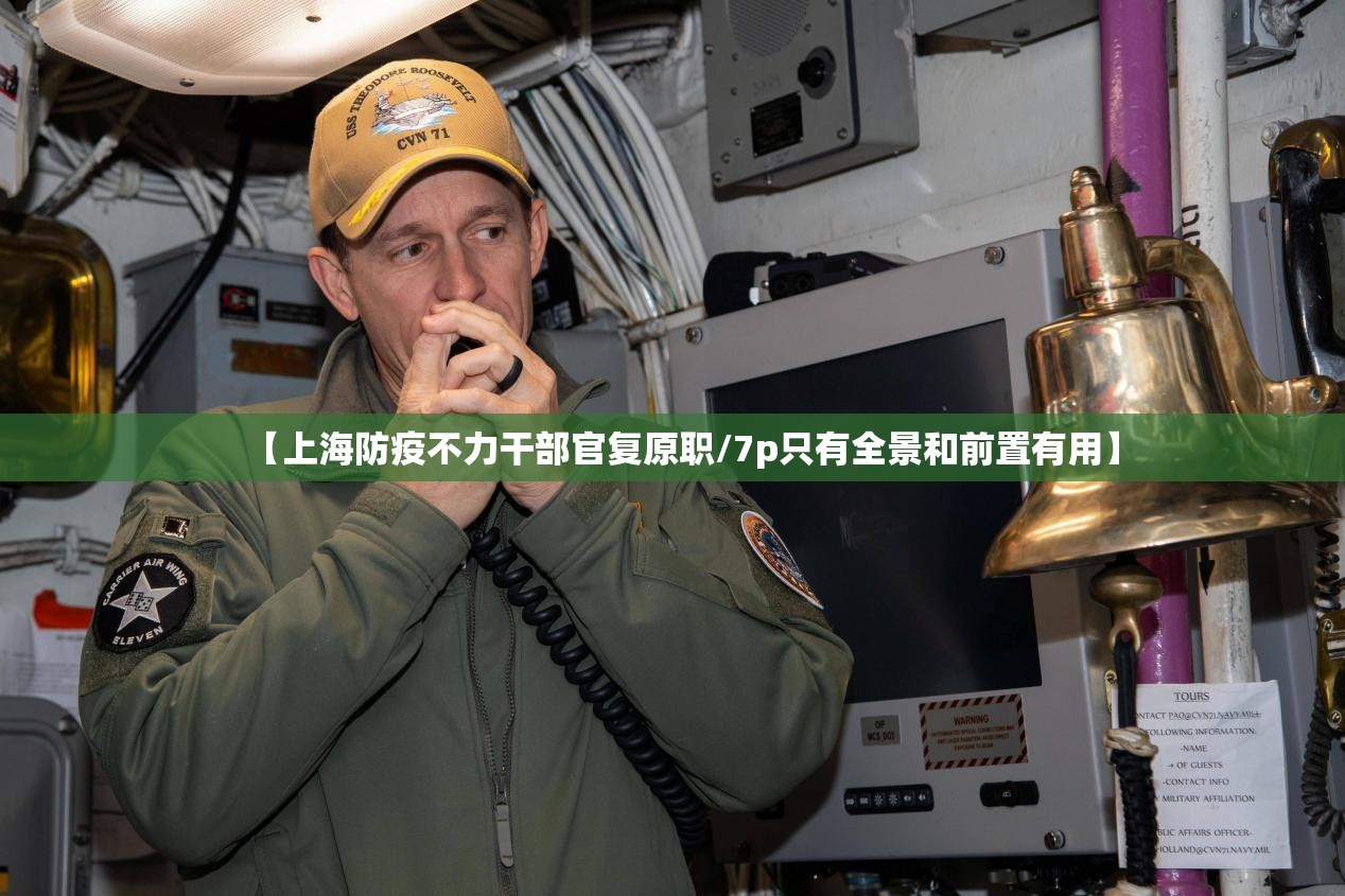【上海防疫不力干部官复原职/7p只有全景和前置有用】