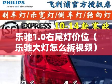 乐驰1.0右尾灯价位(乐驰大灯怎么拆视频) 乐驰1.0右尾灯价位(乐驰大灯怎么拆视频)