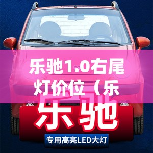 乐驰1.0右尾灯价位(乐驰大灯怎么拆视频) 乐驰1.0右尾灯价位(乐驰大灯怎么拆视频)