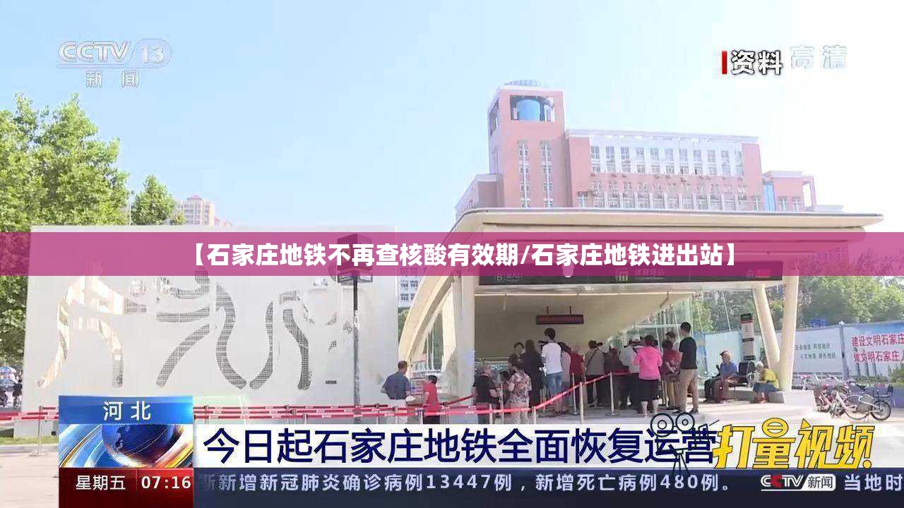 【石家庄地铁不再查核酸有效期/石家庄地铁进出站】 【石家庄地铁不再查核酸有效期/石家庄地铁进出站】