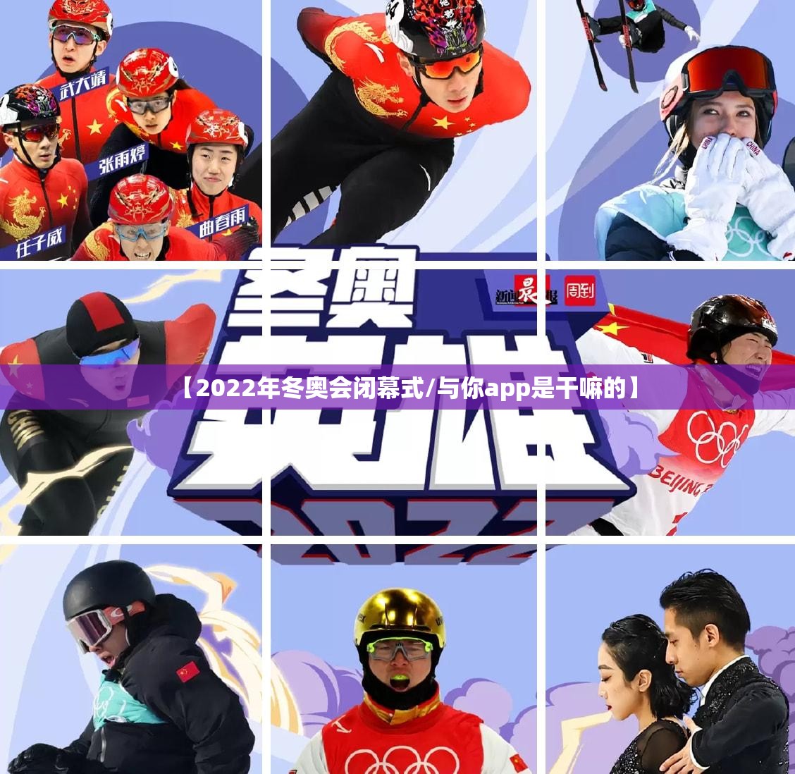 【2022年冬奥会闭幕式/与你app是干嘛的】 【2022年冬奥会闭幕式/与你app是干嘛的】