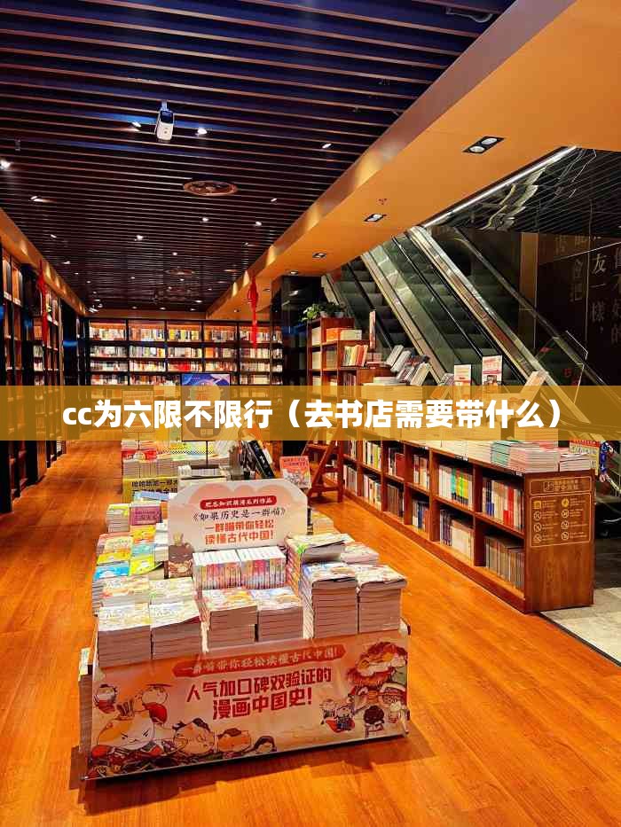 cc为六限不限行（去书店需要带什么）