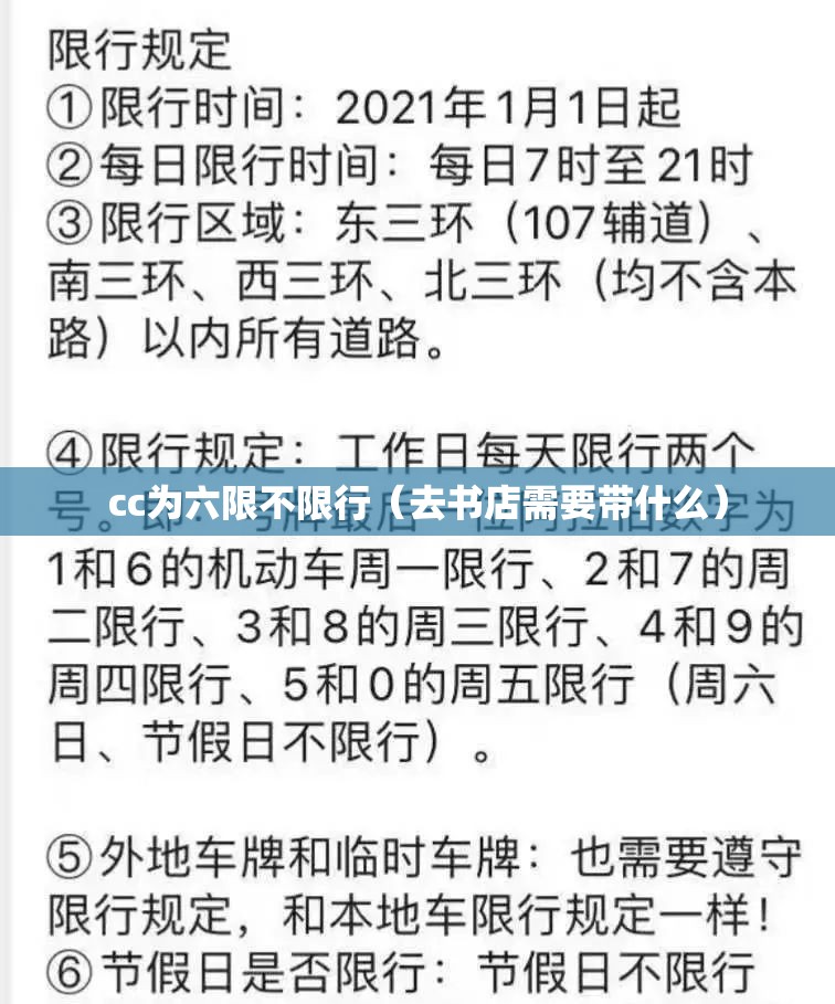 cc为六限不限行（去书店需要带什么）