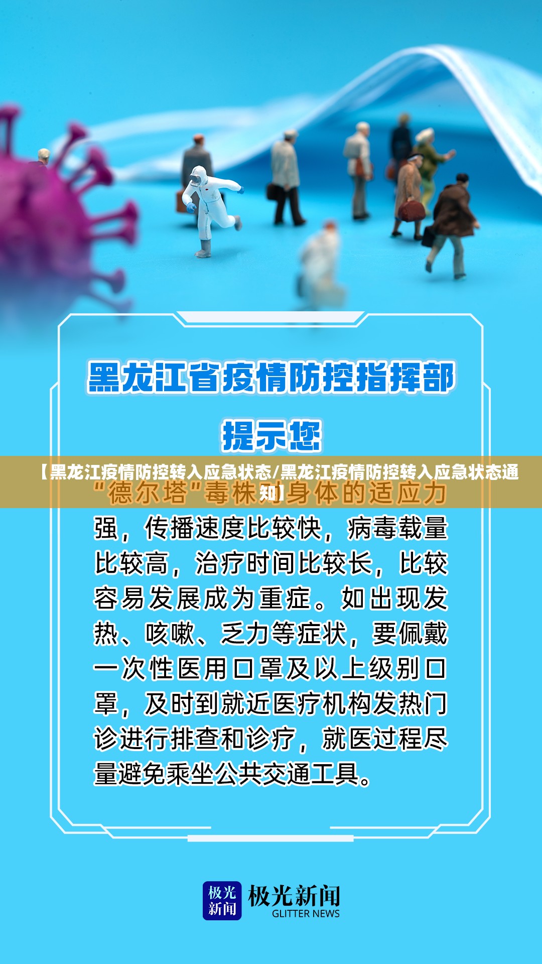 【黑龙江疫情防控转入应急状态/黑龙江疫情防控转入应急状态通知】 【黑龙江疫情防控转入应急状态/黑龙江疫情防控转入应急状态通知】