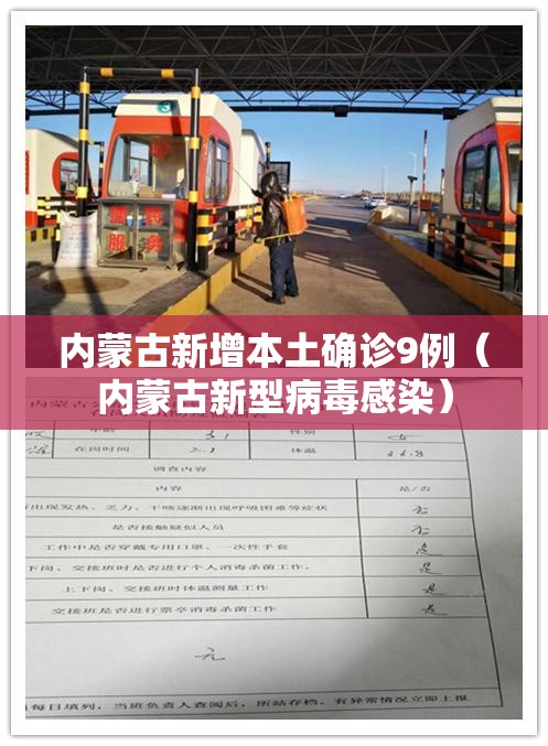 内蒙古新增本土确诊9例(内蒙古新型病毒感染) 内蒙古新增本土确诊9例(内蒙古新型病毒感染)
