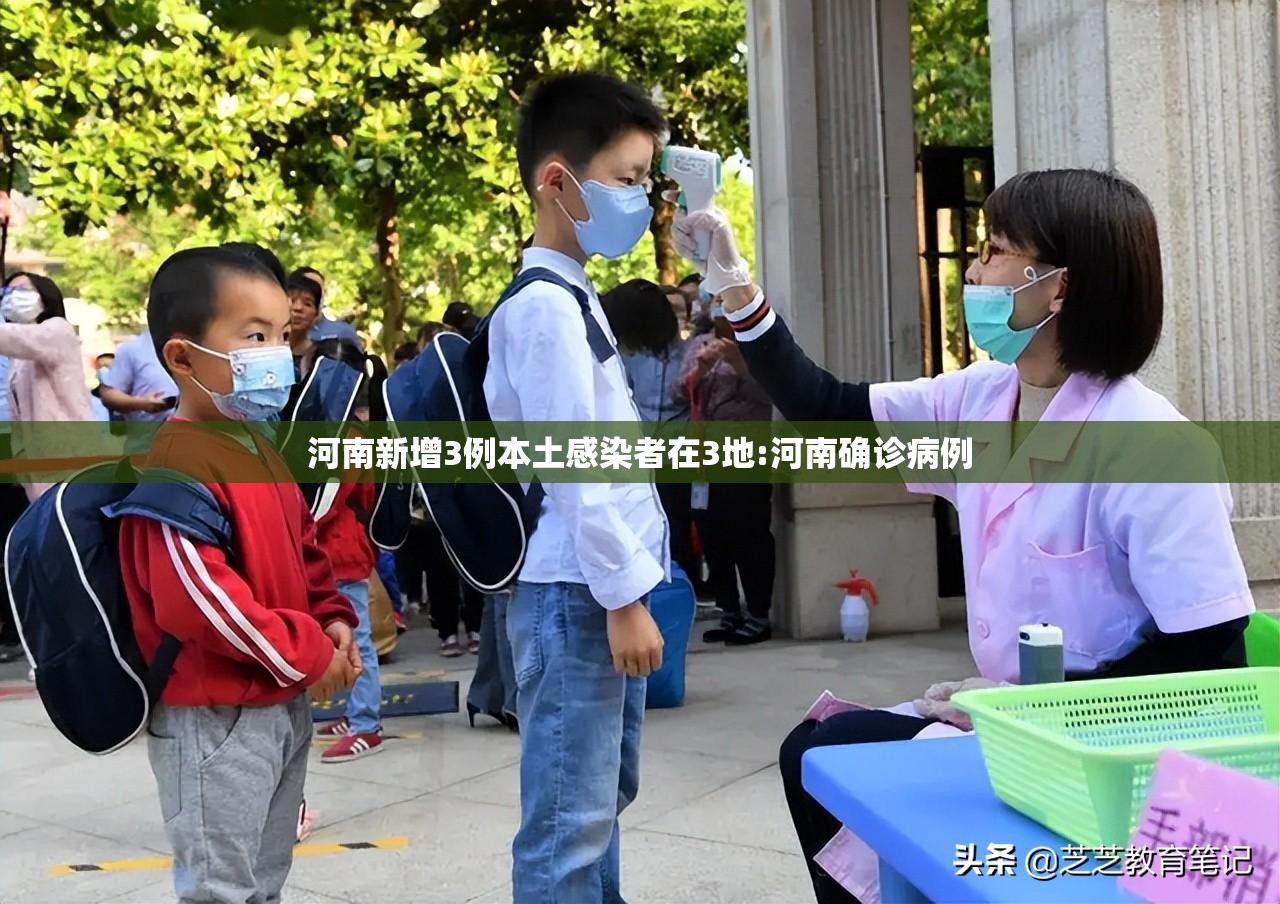 河南新增3例本土感染者在3地:河南确诊病例