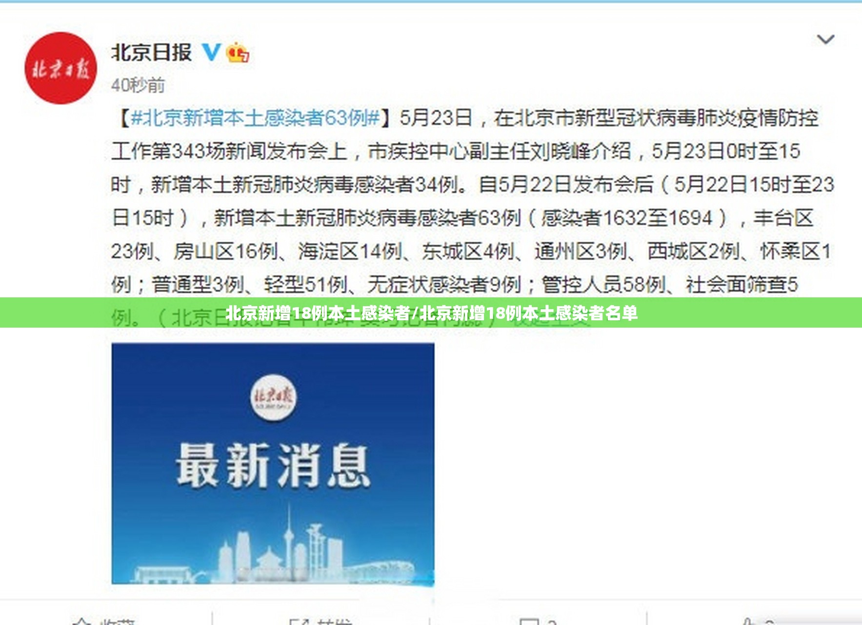 北京新增18例本土感染者/北京新增18例本土感染者名单 北京新增18例本土感染者/北京新增18例本土感染者名单
