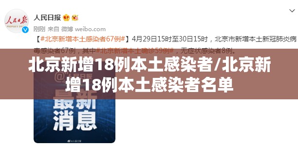北京新增18例本土感染者/北京新增18例本土感染者名单 北京新增18例本土感染者/北京新增18例本土感染者名单