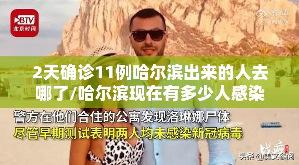 2天确诊11例哈尔滨出来的人去哪了/哈尔滨现在有多少人感染 2天确诊11例哈尔滨出来的人去哪了/哈尔滨现在有多少人感染
