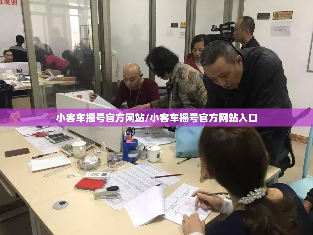小客车摇号官方网站/小客车摇号官方网站入口 小客车摇号官方网站/小客车摇号官方网站入口