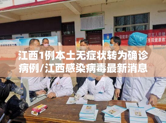 江西1例本土无症状转为确诊病例/江西感染病毒最新消息 江西1例本土无症状转为确诊病例/江西感染病毒最新消息