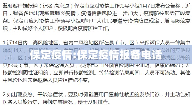 保定疫情:保定疫情报备电话 保定疫情:保定疫情报备电话