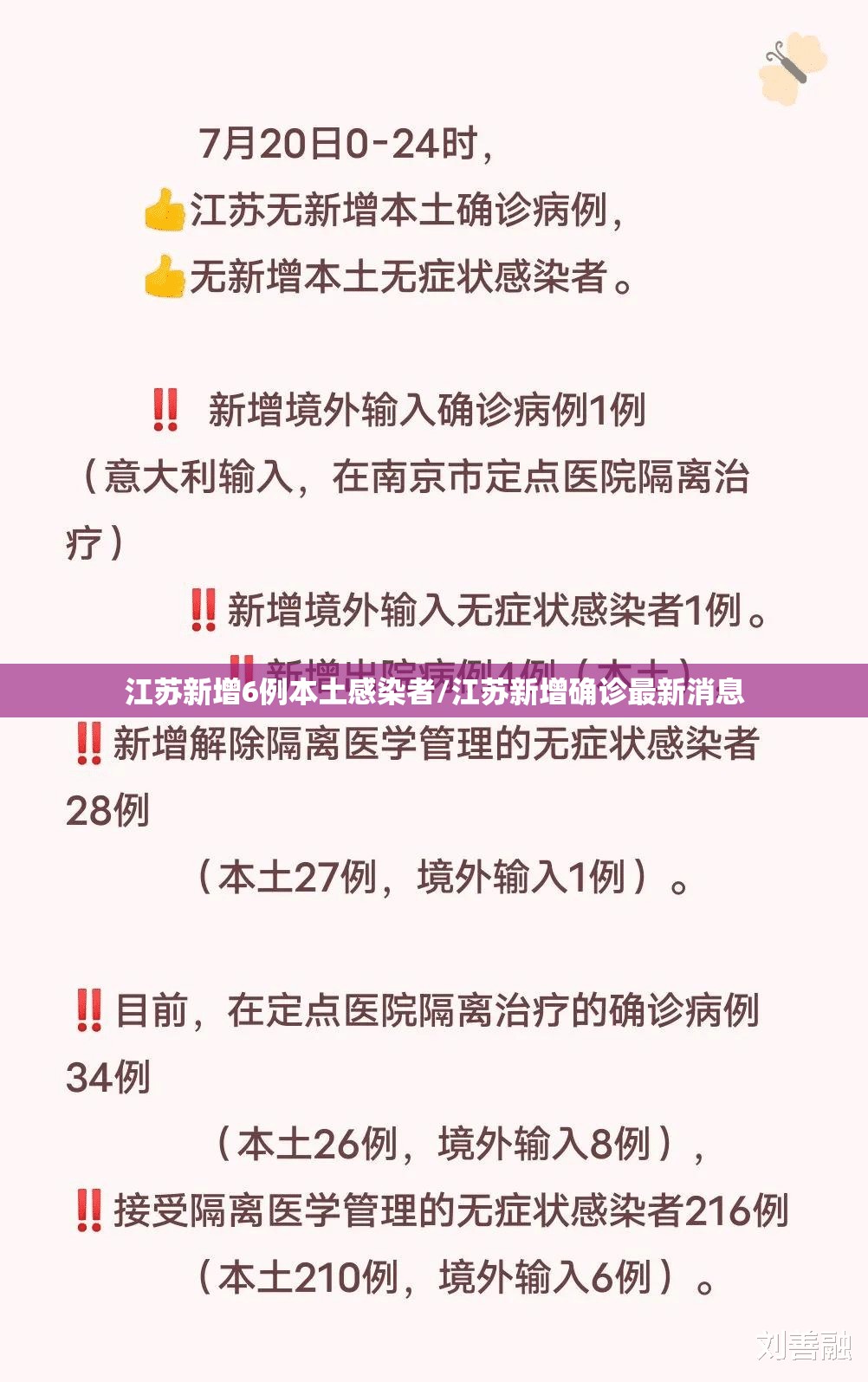 江苏新增6例本土感染者/江苏新增确诊最新消息 江苏新增6例本土感染者/江苏新增确诊最新消息