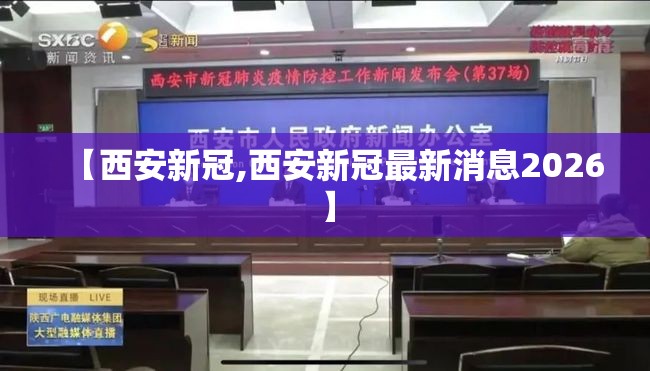 【西安新冠,西安新冠最新消息2026】 【西安新冠,西安新冠最新消息2026】