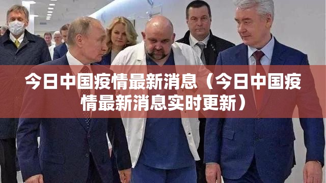今日中国疫情最新消息(今日中国疫情最新消息实时更新) 今日中国疫情最新消息(今日中国疫情最新消息实时更新)
