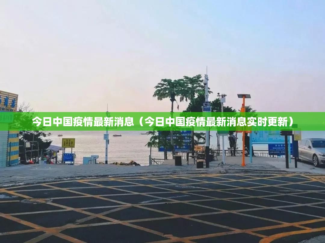 今日中国疫情最新消息(今日中国疫情最新消息实时更新) 今日中国疫情最新消息(今日中国疫情最新消息实时更新)