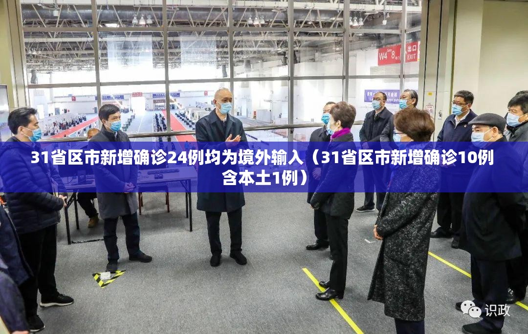 31省区市新增确诊24例均为境外输入（31省区市新增确诊10例 含本土1例）