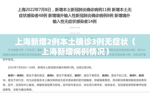 上海新增2例本土确诊3例无症状(上海新增病例情况) 上海新增2例本土确诊3例无症状(上海新增病例情况)