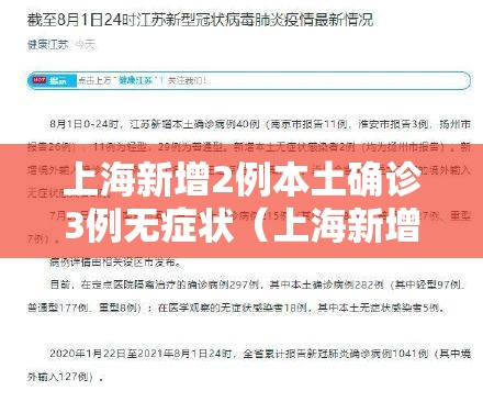 上海新增2例本土确诊3例无症状(上海新增病例情况) 上海新增2例本土确诊3例无症状(上海新增病例情况)