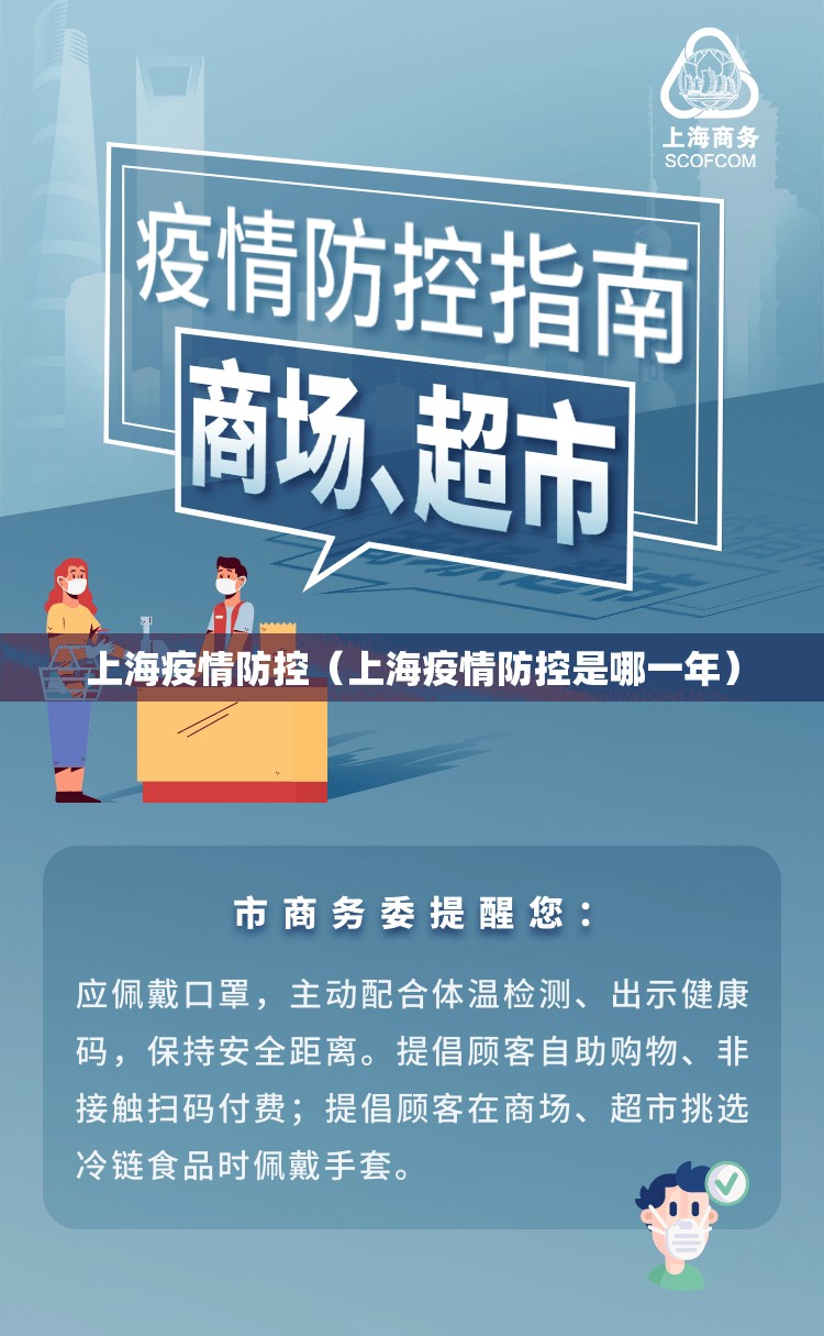 上海疫情防控（上海疫情防控是哪一年）