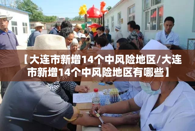 【大连市新增14个中风险地区/大连市新增14个中风险地区有哪些】
