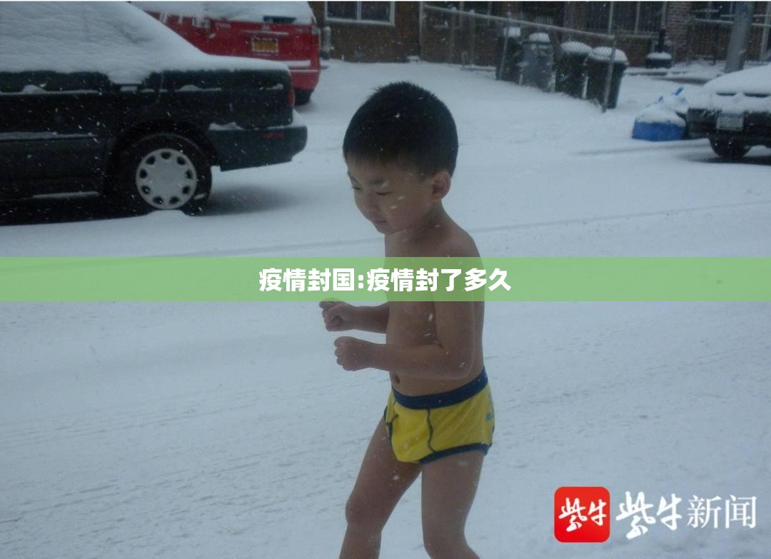 疫情封国:疫情封了多久 疫情封国:疫情封了多久