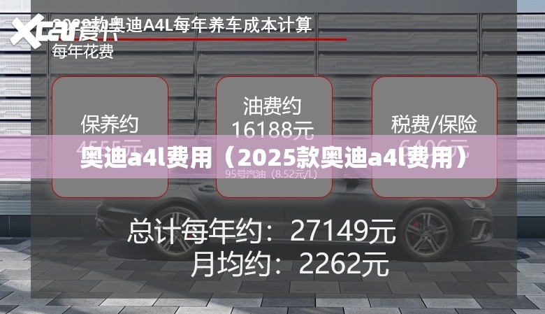 奥迪a4l费用(2025款奥迪a4l费用) 奥迪a4l费用(2025款奥迪a4l费用)
