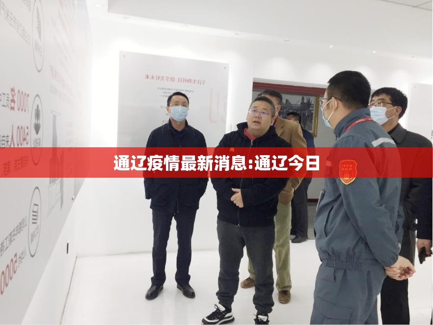 通辽疫情最新消息:通辽今日
