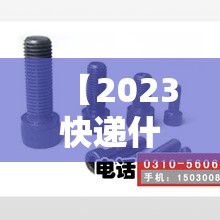 【2023快递什么时候停,m14是标准件螺栓吗】