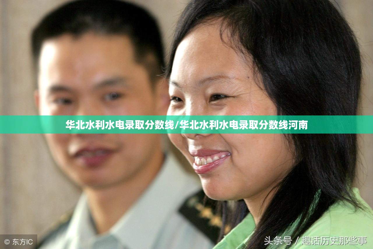 华北水利水电录取分数线/华北水利水电录取分数线河南 华北水利水电录取分数线/华北水利水电录取分数线河南