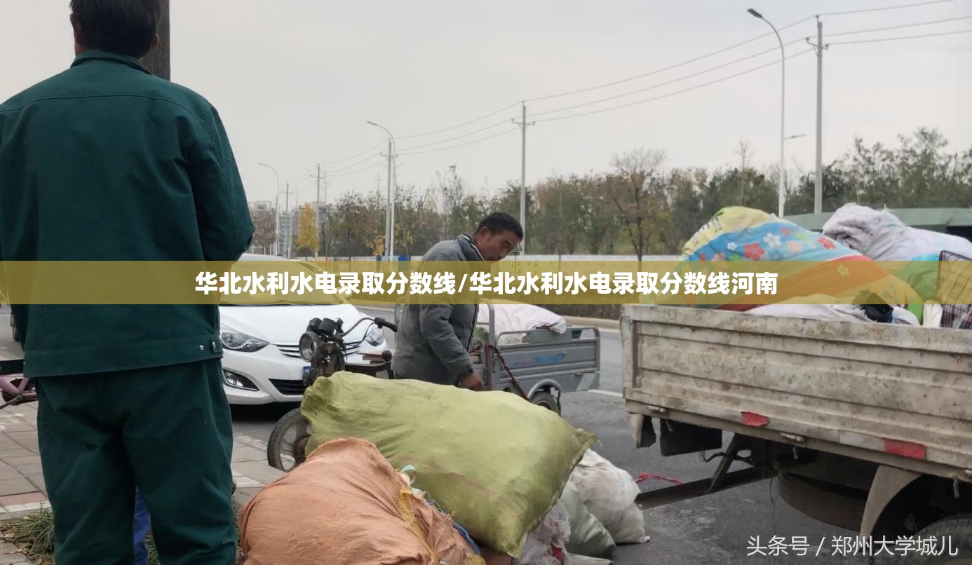 华北水利水电录取分数线/华北水利水电录取分数线河南 华北水利水电录取分数线/华北水利水电录取分数线河南