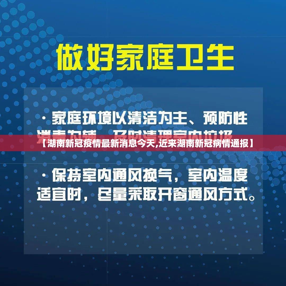 【湖南新冠疫情最新消息今天,近来湖南新冠病情通报】 【湖南新冠疫情最新消息今天,近来湖南新冠病情通报】