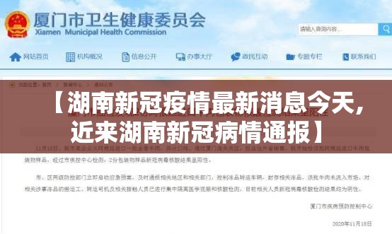 【湖南新冠疫情最新消息今天,近来湖南新冠病情通报】 【湖南新冠疫情最新消息今天,近来湖南新冠病情通报】