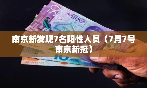 南京新发现7名阳性人员(7月7号南京新冠) 南京新发现7名阳性人员(7月7号南京新冠)