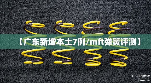 【广东新增本土7例/mft弹簧评测】 【广东新增本土7例/mft弹簧评测】